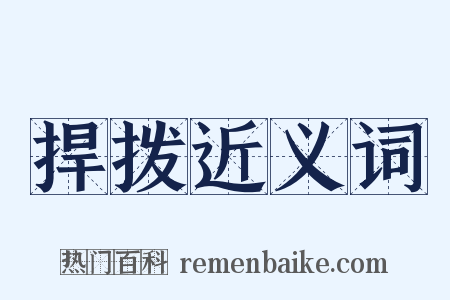 捍拨近义词是什么意思的图片